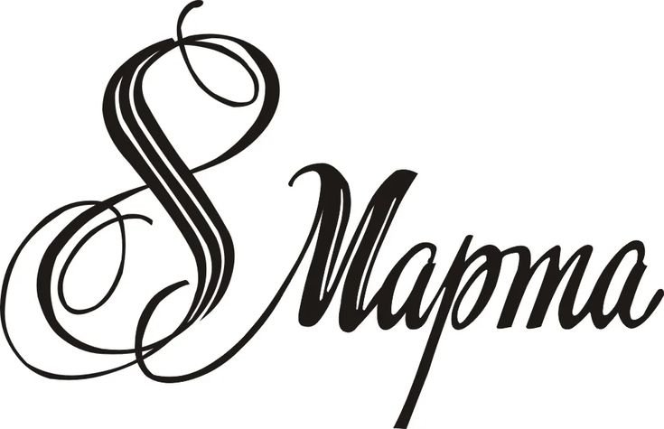 Надпись с восьмым марта