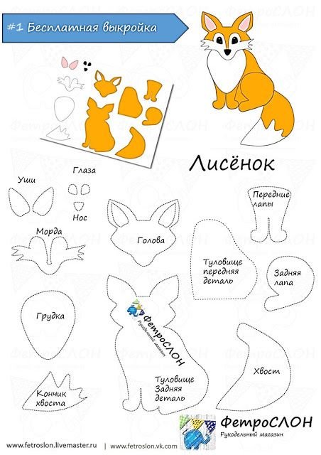 Лисичка из фетра выкройка