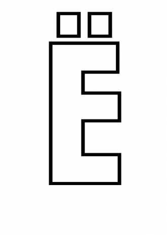Буква е раскраска