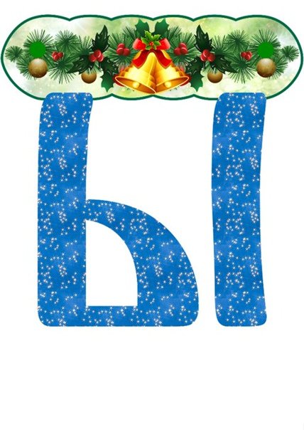 Буквы в новогоднем стиле