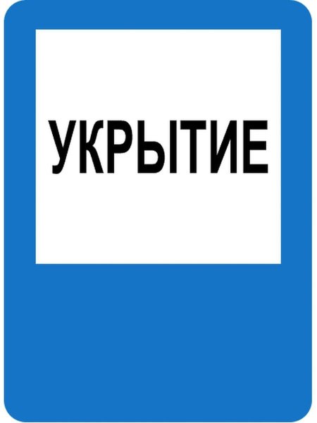 Табличка укрытие