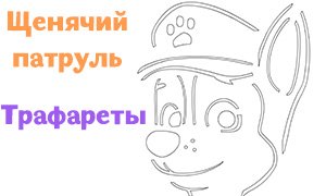 Вытынанки Щенячий патруль