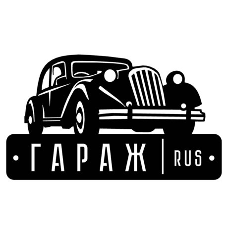 Табличка "гараж"