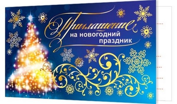 Новогодние пригласительные