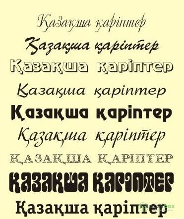 Красивый казахский шрифт