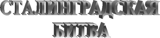 Сталинград надпись