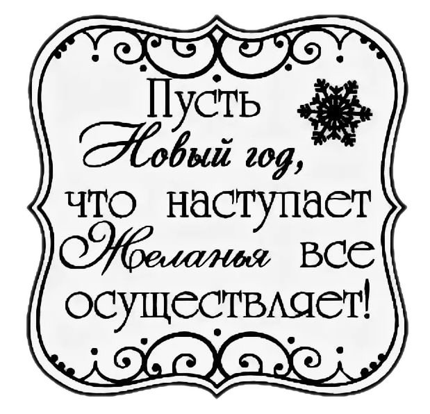 Поздравление с новым годом черно-белое