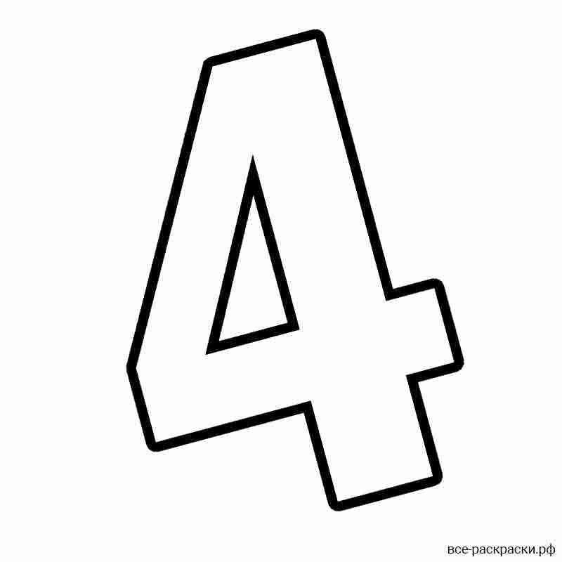 Цифра 4 на а4 для печати