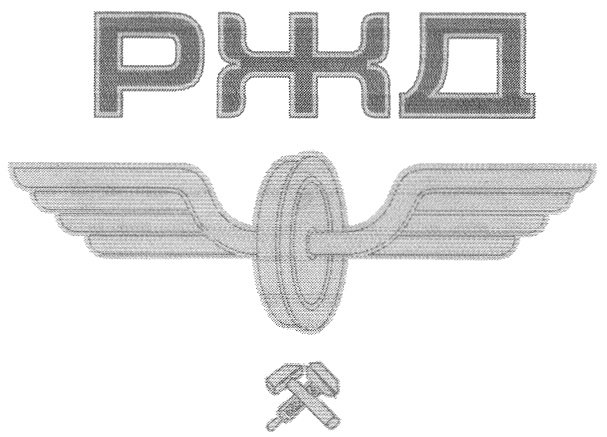 Эмблема российских железных дорог