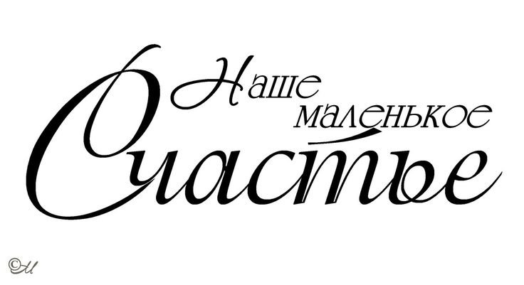 Красивые надписи