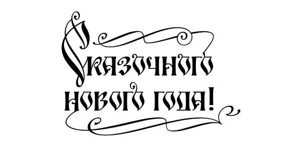 Надпись с новым годом трафарет