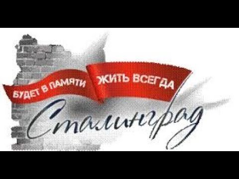 Надпись Сталинград на прозрачном фоне