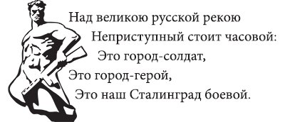Сталинградская битва надпись на прозрачном фоне