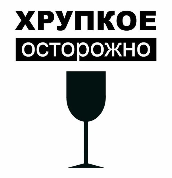 Этикетка осторожно хрупкое