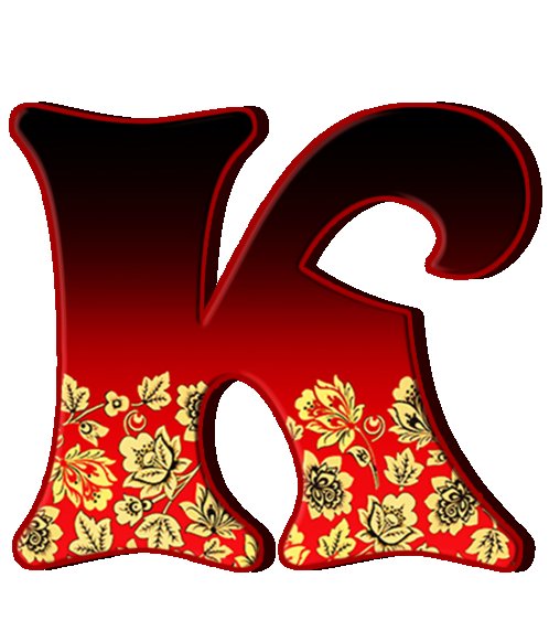 Алфавит в стиле Хохлома