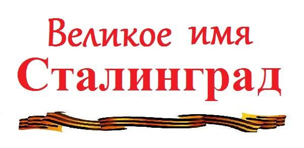 Сталинградская битва Заголовок выставки