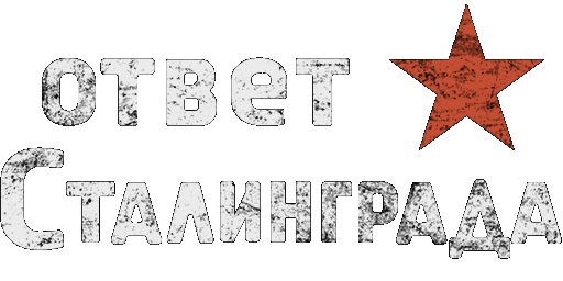 Сталинград надпись
