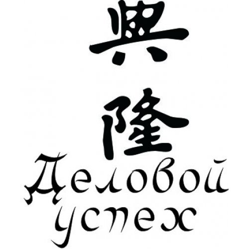 Японский иероглиф деловой успех