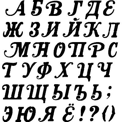 русский алфавит красивыми буквами для тату | Дзен
