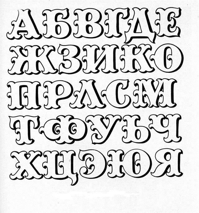 Красивые буквы алфавита