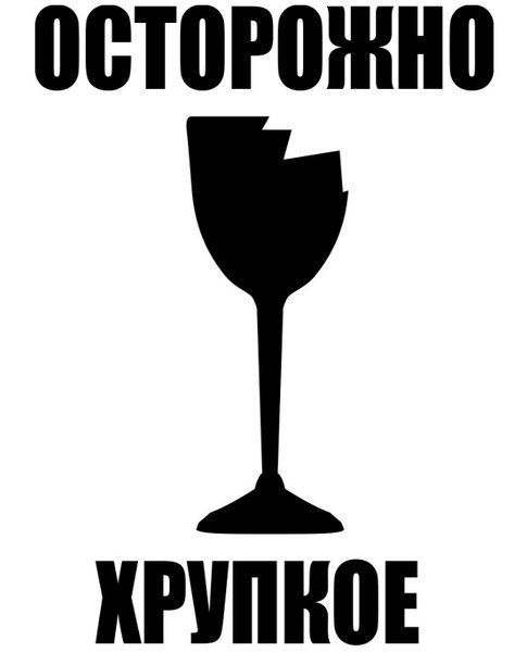Осторожно хрупкое 75х120