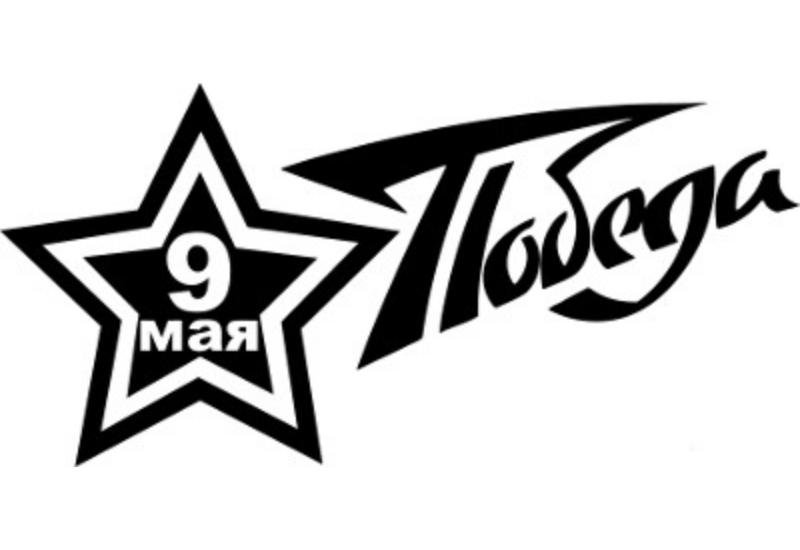 Наклейка 9 мая