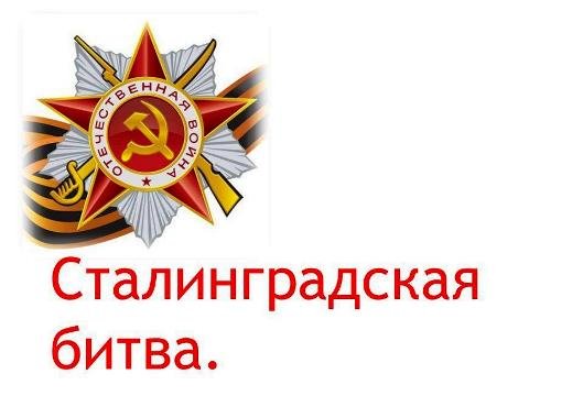 Эмблема Сталинградской битвы