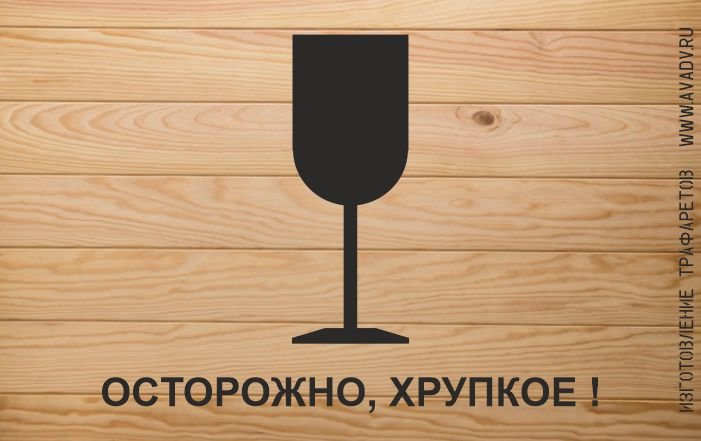 Трафарет хрупкое