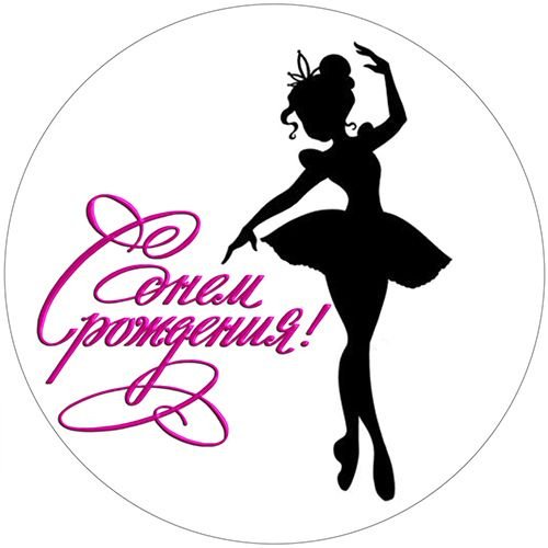 Балерина печать на сахарной бумаге