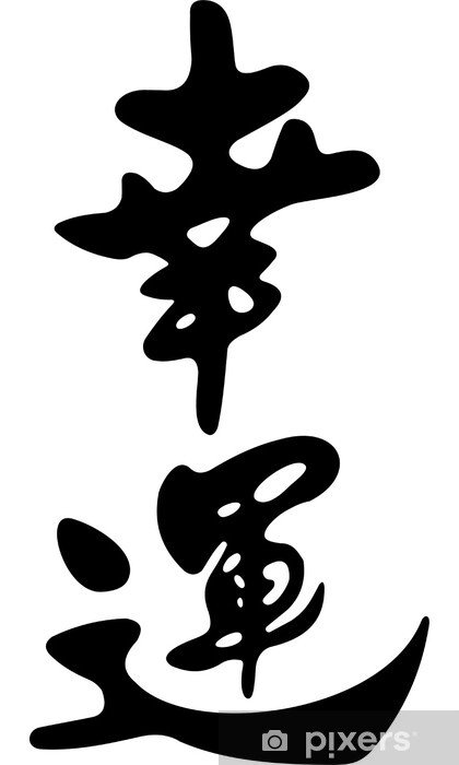 Китайские иероглифы удача богатство и успех