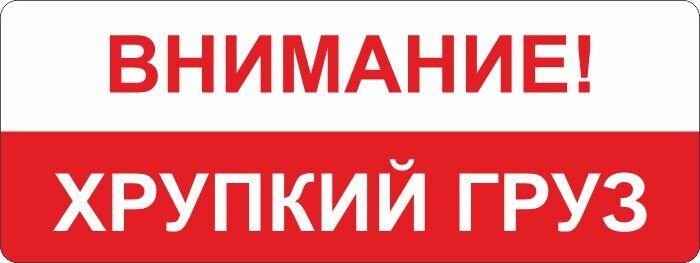 Надпись хрупкое