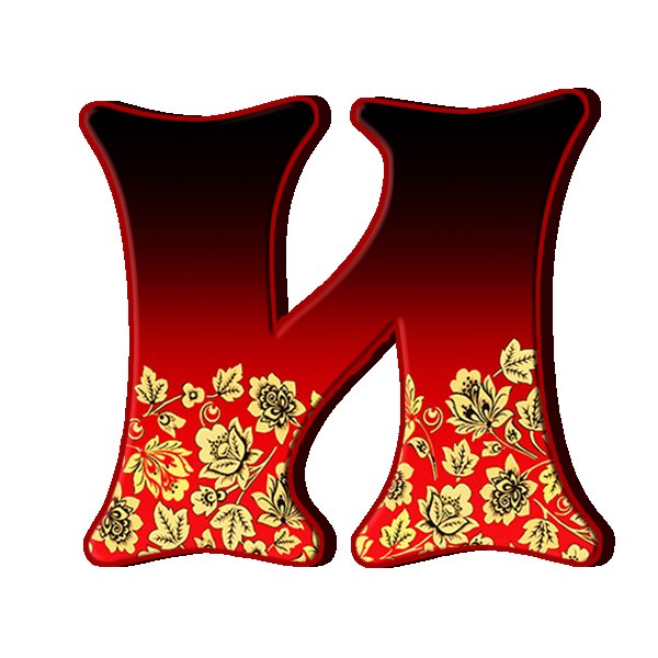 Буквы в русском стиле