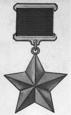 Медаль Золотая звезда героя советского Союза