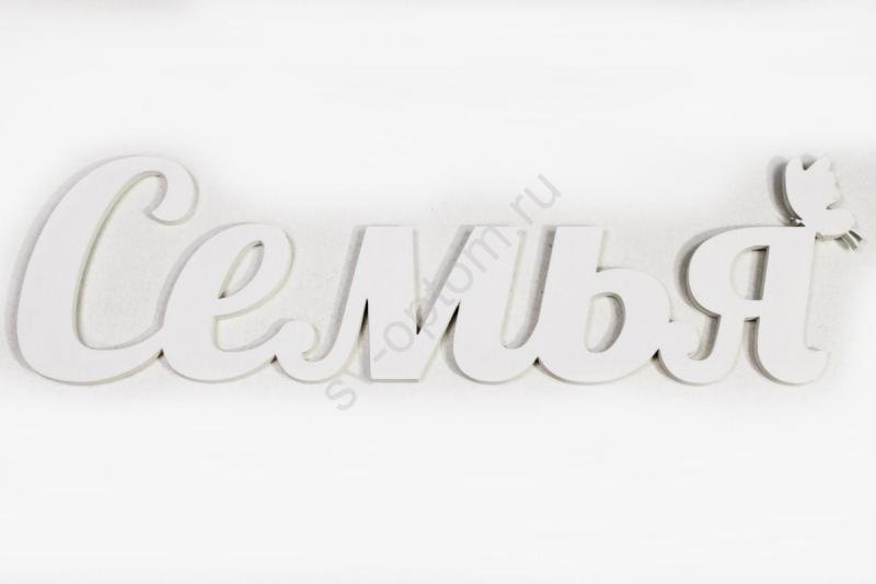 Надпись семья трафарет