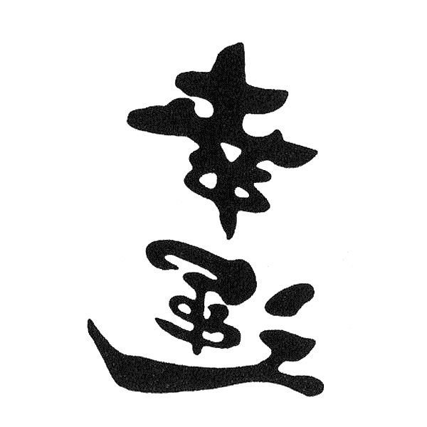 Иероглиф японский удача удача