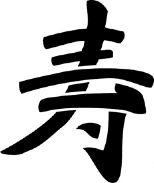 Японский иероглиф здоровье и долголетие