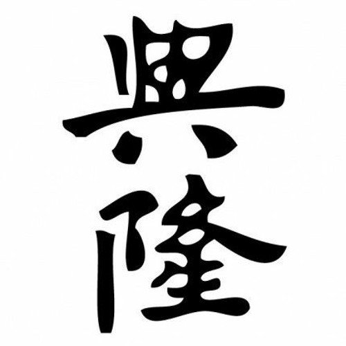 Китайский иероглиф деловой успех