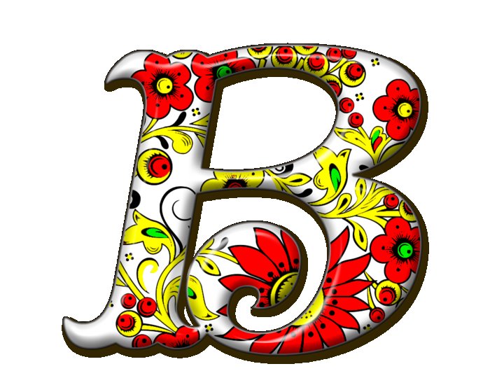 Красивые буквы в русском народном стиле