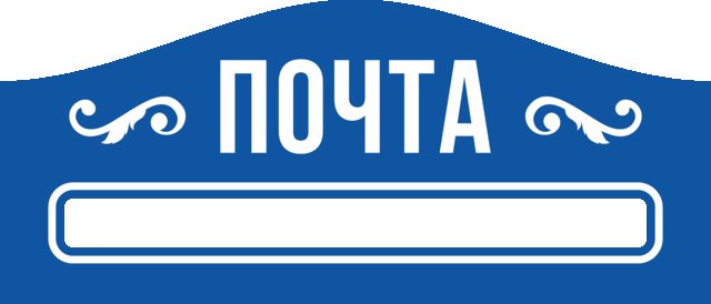 Трафарет для почтового ящика