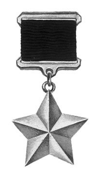 Золотая звезда герой советского Союза чб