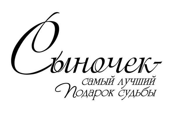 Надписи для сына