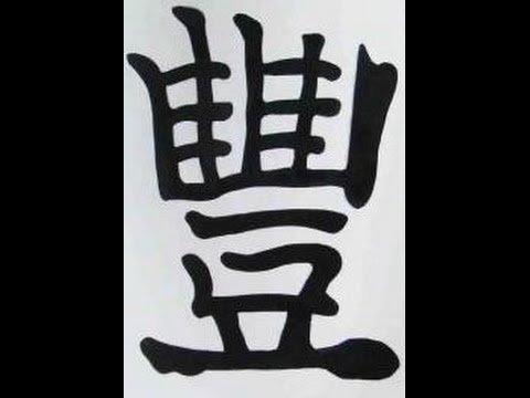 Иероглиф изобилие японский