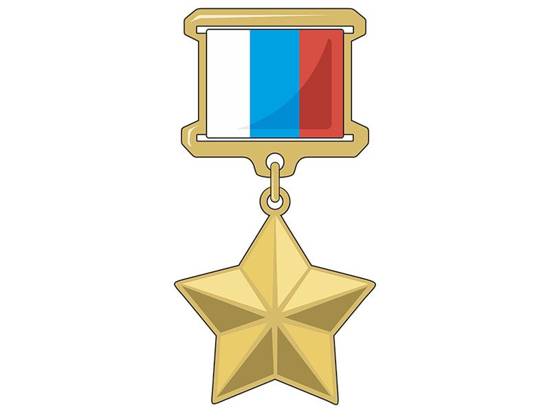Медаль Золотая звезда героя РФ
