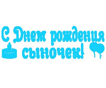 С днем рождения сын надпись