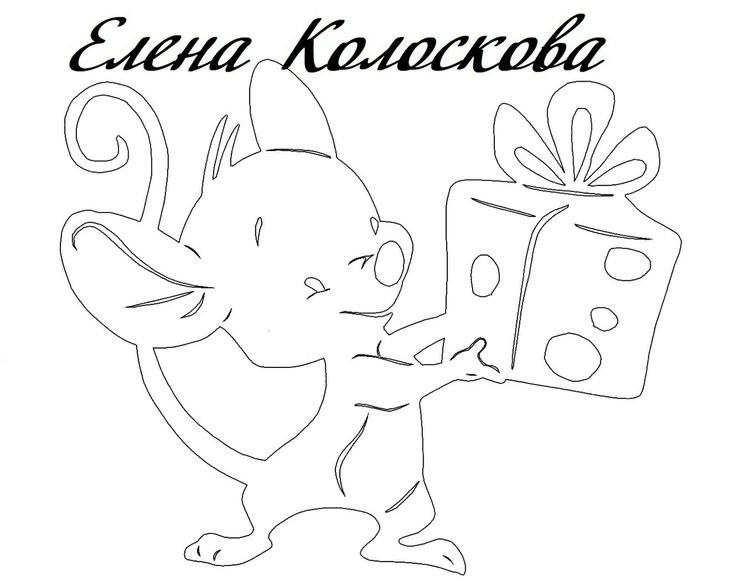 Вытынанка мышка