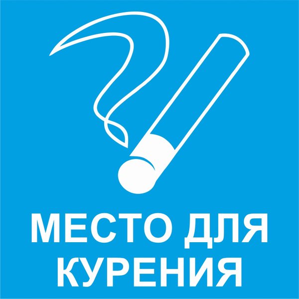 Место для курения знак