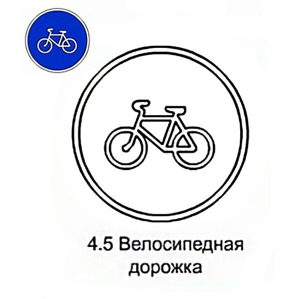 Знак велосипедная дорожка раскраска