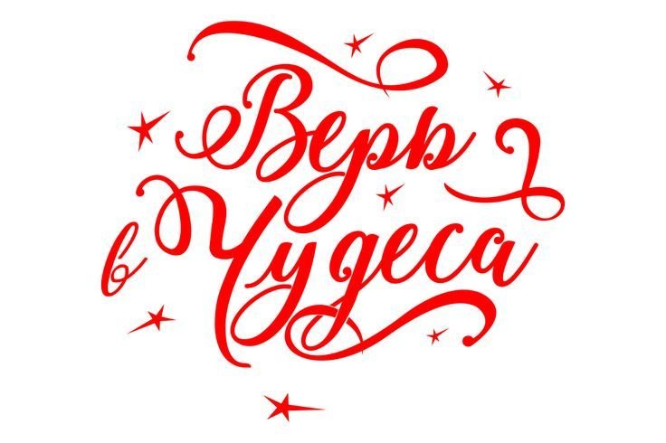 Новый год надпись красивая