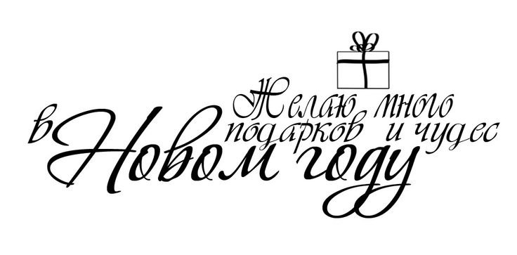 Пожелания с новым годом надпись