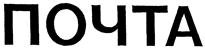 Надпись почта на почтовый ящик
